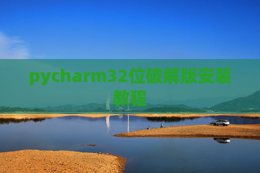 pycharm32位破解版安装教程